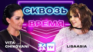 «Сквозь Время» С Lisaasia /// Vita Chikovani