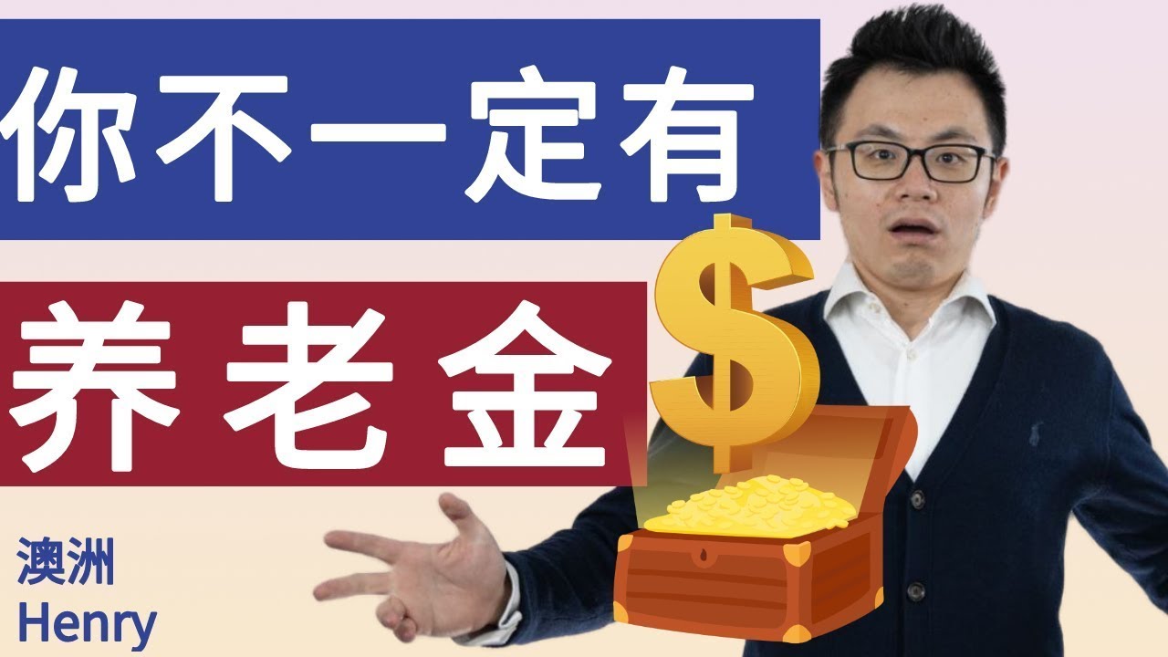 澳洲的养老金退休金，你以为真能轻松领到吗？高福利的澳大利亚背后的惊人真相 Australian Superannuation and Age Pension - YouTube