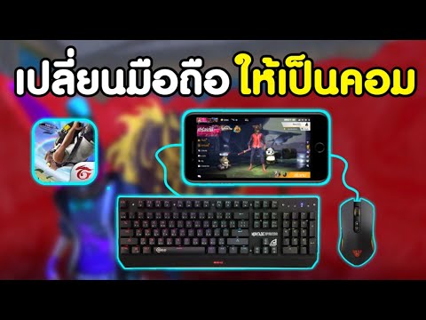 ราคาเดินสายแลน  Update New  สอนต่อเมาส์​คีย์บอร์ด​เล่น​ Free​ Fire​ | ด้วยสายOTGราคาหลักร้อย​ พร้อมวิธีใช้งาน!! (เล่นในมือถือ)​