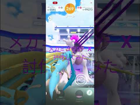 【ポケモンGO】メガミュウツーX討伐してみた　#pokémon  #ポケモンgo  #PokémonGOFest2026 #Shorts #shorts #メガシンカ #MegaEvolution　