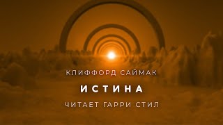 Клиффорд Саймак-Истина Аудиокнига Фантастика Рассказ Аудиоспектакль Слушать Онлайн Audiobook Озвучка