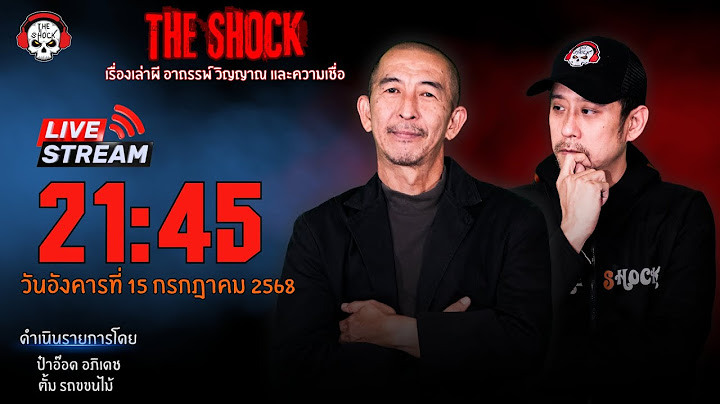 Live ฟังสด เดอะช็อค | ป๋าอ๊อด - ตั้ม | วัน อังคาร ที่ 15 กรกฎาคม 2568  | The Shock 13