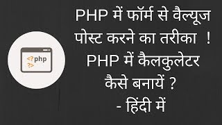 Simple Form Values Posting in PHP ( Creating a basic calculator using php )  Hindi Discussion
