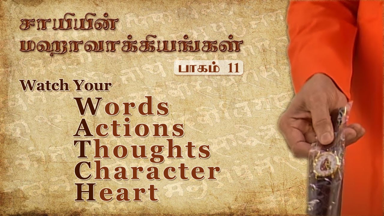 #11 சாயியின் மஹாவாக்கியங்கள் | Sai’s Mahavakyas – WATCH (2)