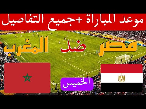 موعد مباراة مصر و المغرب القادمة الودية التحضيرية لكأس العالم 2026