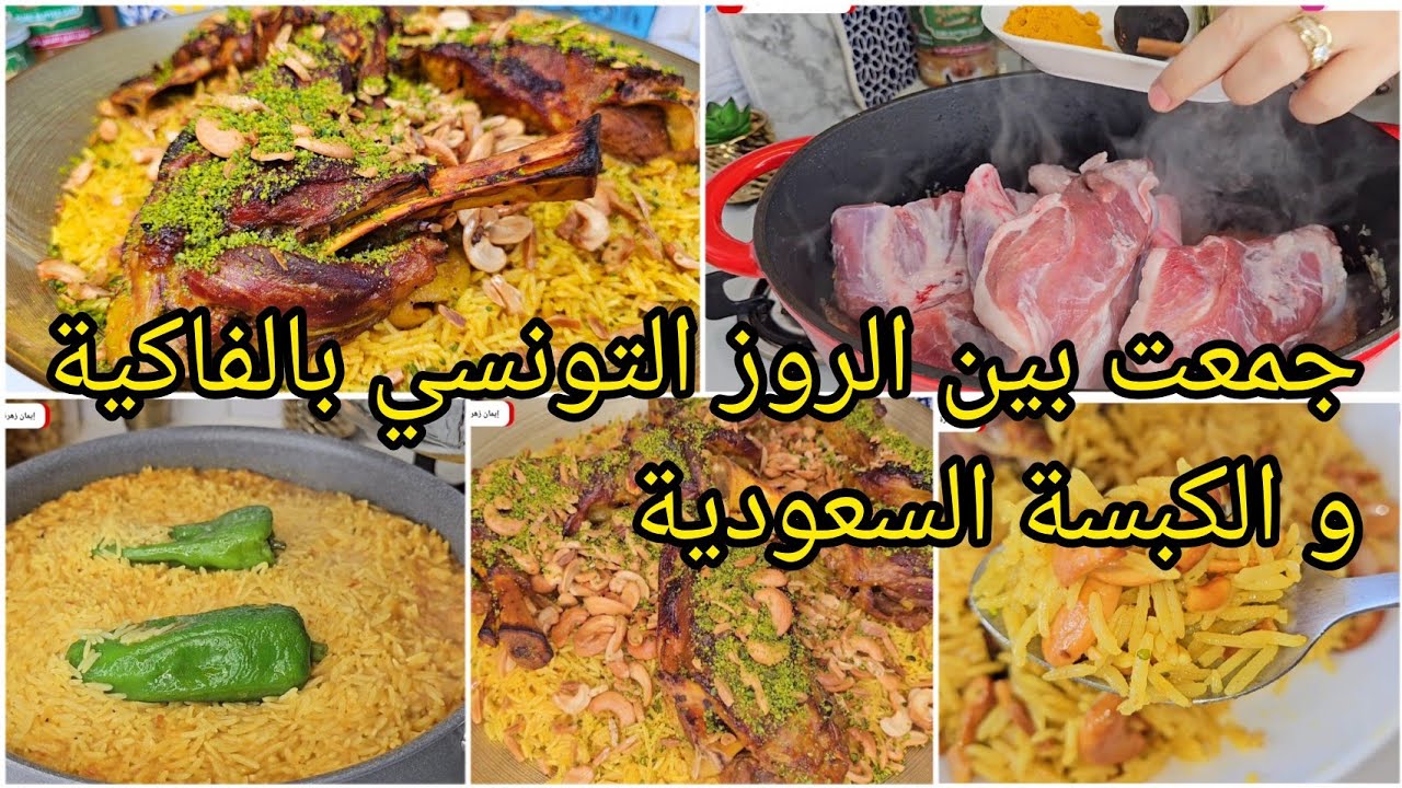 جمعت بين الروز التونسي بالفاكية و الكبسة السعودية،النتيجة طبق غاية في الروعة😍وصفة رمضانية🌙Kabsa/Rouz