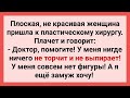 Плоская Женщина Пришла к Пластическому Хирургу! Сборник Смешных Свежих Жизненных Анекдотов!