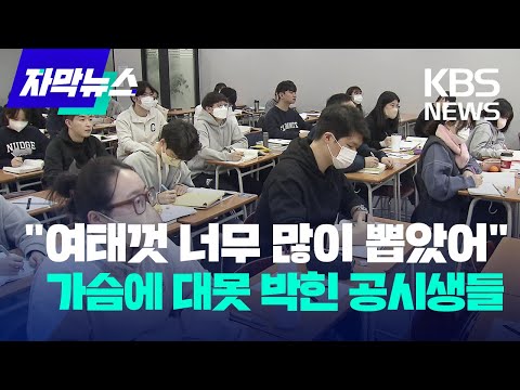   자막뉴스 여태껏 너무 많이 뽑았어 가슴에 대못 박힌 공시생들 KBS 2023 02 06