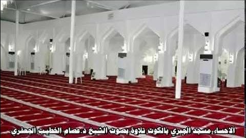 الاحساء مسجد الجبري بالكوت تلاوة بصوت الشيخ د عصام الخطيب الجعفري