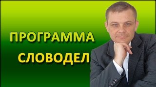 Программа Словодел [Советы Веб-мастера] screenshot 1