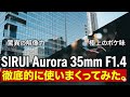【検証】SIRUI Aurora 35mm F1 4の実力は如何に【案件】