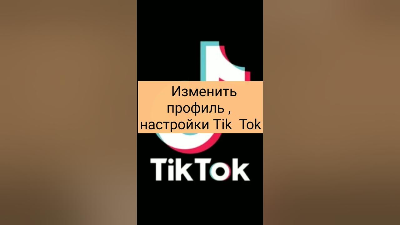 Тик ток скарлет айфон. Мод на тик-ток 2024. Тик ток мод можно менять профиль. Как поменять ник в тик токе. Скрин тик ток аккаунта.