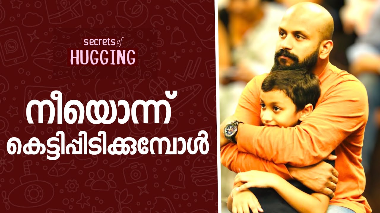 നീയൊന്ന് കെട്ടിപ്പിടിക്കുമ്പോൾ ~Pma Gafoor