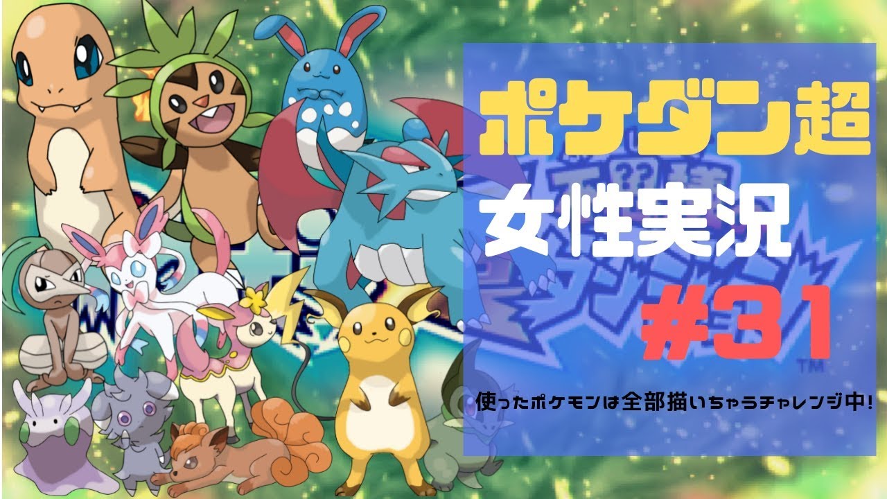 使用ポケモンは全部描く ポケダン超女性実況 31 Youtube