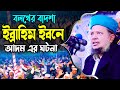 বলখের বাদশা ইব্রাহিম ইবনে আদম এর ঘটনা, মাওলানা মোশারফ হোসেন হেলালী Mridha Mdia Waz