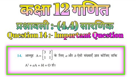 कक्षा 12 गणित प्रश्नावली 4.4  Question 14 // Class 12 maths Ex 4.4.  Q. 14 // सारणिक //