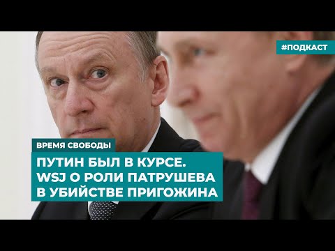 Путин был в курсе. WSJ о роли Патрушева в убийстве Пригожина |  Дайджест «Время Свободы»