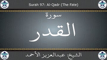القرآن الكريم بصوت عبدالعزيز الأحمد - سورة القدر