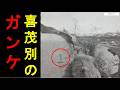 強盗が落ちたらしい/喜茂別、胆振線の跡なども