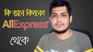 কিভাবে আপনি AliExpress থেকে যেকোনো কিছু  কিনতে পারবেন, Bangla tutorial