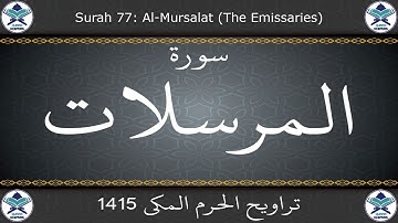 تراويح الحرم المكي 1415 - سورة المرسلات