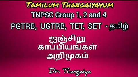 ஐஞ்சிறு காப்பியங்கள் - தேர்வு நோக்கில் அறிமுகம் TNPSC TAMIL |TET | NET | SLET | UGC | PG TRB |UG TRB