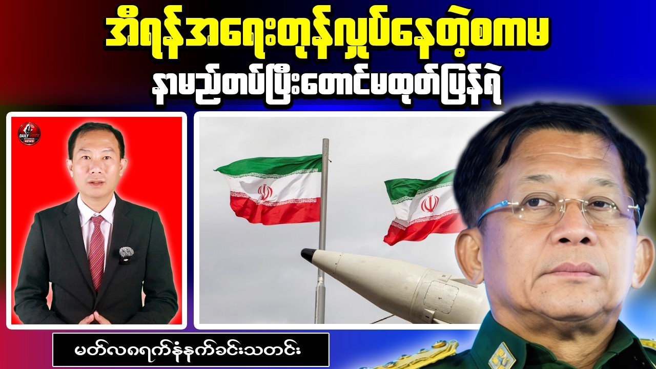 Myanmar Military Government Voices Concern Over Middle East Conflict