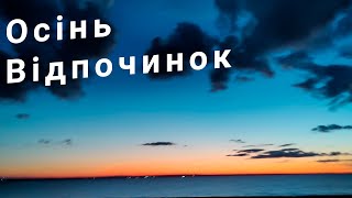 Відпочинок на природі  Ліс, Десна, захід Сонця