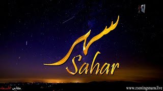 ما معنى اسم #سهر وبعض من صفات حاملة هذا الاسم على قناة معاني الاسماء #Sahar