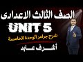 شرح انجليزي Unit 5 تالته اعدادي ترم اول 2026 Grammar قواعد الوحدة الخامسه بالكامل 