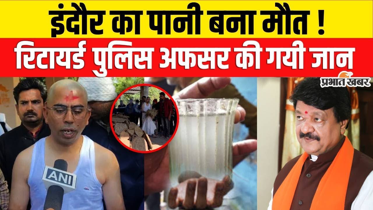 Indore Water Contamination : दूषित पानी से रिटायर्ड पुलिस अफसर की मौत | MP News | Top News
