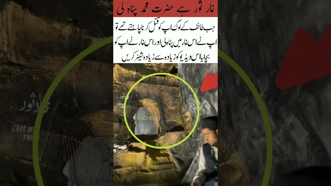 The Cave of Thawr, Prophet Muhammad (peace be upon him#trending #islamicvideo
