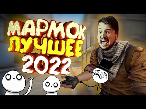 Мармок - Баги, Приколы, Фейлы, Csgo, Vr Лучшее 2О22