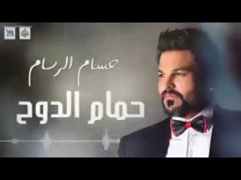 حسام الرسام يا حمام الدوح