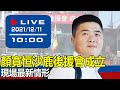 【現場直擊】顏寬恒沙鹿後援會成立 現場最新情形 20211211