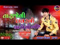 Tara jevi lover no bharoso nhivikram rana newgujaratisong