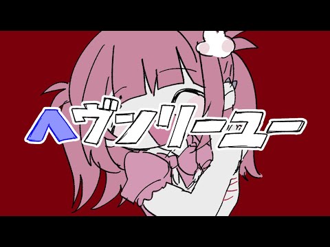 【歌ってみた】ヘヴンリーユー