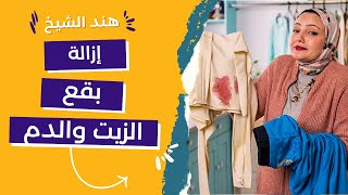 تنظيف الملابس | طرق التخلص من بقعة الزيت و ازالة بقع الدم