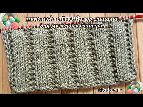 Простая схема вязания мужского свитера спицами