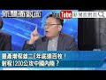 精彩片段》量產增程雄二E年底達百枚！射程1200公攻中國內陸？【新聞面對面】2024.03.22