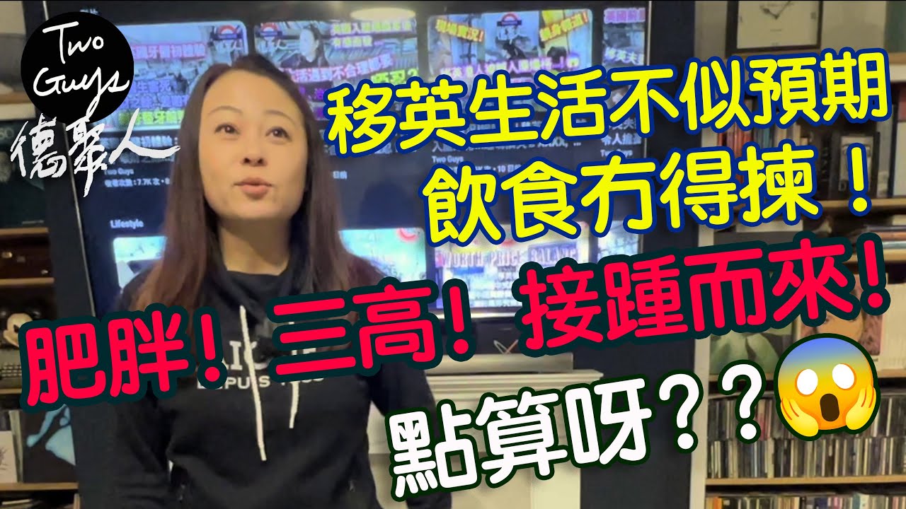 [德聚人]移民生活不似預期，飲食冇得揀！外國只有垃圾食物？肥胖！三高！接踵而來！點算呀？死路一條，有出路嗎？|真情剖白：適應唔到，一件非常懷念香港的事情係？ | 身體亮紅燈，車厘姐的健康生活會成功嗎？
