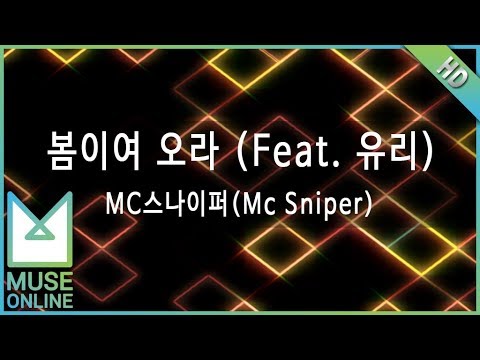 [뮤즈온라인] MC스나이퍼(Mc Sniper) - 봄이여 오라 (Feat. 유리)