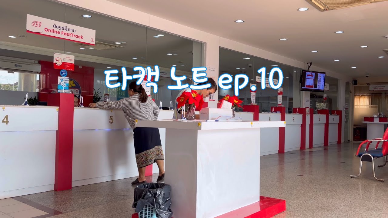 #타캑노트 ep.10 만만치 않은 라오스 - 뒷통수 맞을 뻔했다. 