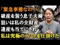 「母さんの古い店なんて価値がない」私の誕生日に嘘をつき温泉旅行へ行き、全財産2000万円を要求する息子夫婦&rarr;全てを察した私が下した&rdquo;最後の愛情&rdquo;という名の&rdquo;冷徹な決断&rdquo;【本当にあった話】【感動する
