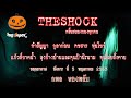 The shock เดอะช็อค รวมเรื่องสยองขวัญ ออกอากาศ 5 พฤษภาคม 2563 l The Shock 13