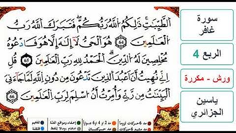 سورة غافر - الربع 4 - ياسين الجزائري - ورش - مكررة