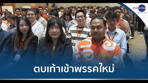 143 สส.อดีตพรรคก้าวไกล ตบเท้าเข้าพรรคใหม่