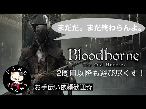 [Blood born ]とろおじのぶらりブラボ旅　2週目＃6　サブキャラDLC［PS4]