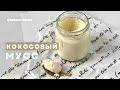 Кокосовый мусс | Кето рецепты | Низкоуглеводные десерты