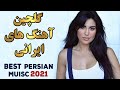 Persian Music Mix | Iranian Song 2021 |آهنگ جدید ایرانی عاشقانه و شاد